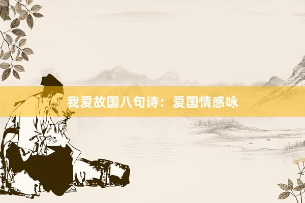 我爱故国八句诗：爱国情感咏