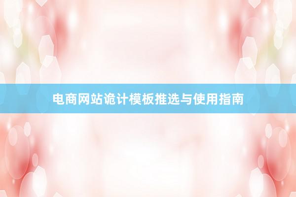 电商网站诡计模板推选与使用指南