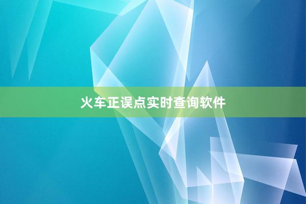 火车正误点实时查询软件