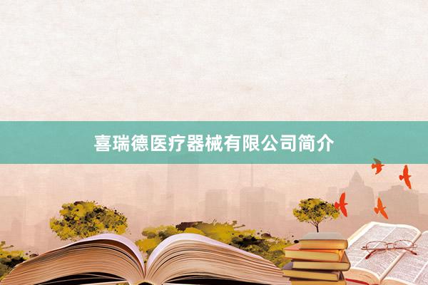 喜瑞德医疗器械有限公司简介